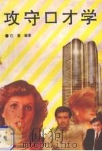 攻守口才学（1993 PDF版）