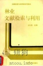 林业文献检索与利用 1989 PDF电子版封面 7307004917 王礼选编
