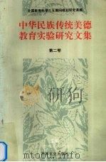 中华民族传统美德教育实验研究文集 第2卷 1994 PDF电子版封面 7805288356 陈坚,栾传大,詹万生主编