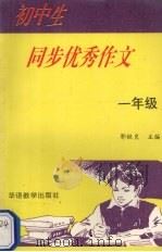 初中生同步优秀作文  一年级（1995 PDF版）
