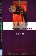 走遍中国 中国自然人文遗产精华 1996 PDF电子版封面 7503008911 陈德本编著