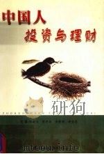中国人投资与理财 1999 PDF电子版封面 7810318659 张运生,熊考核,黄隆顺等主编