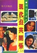 现代公共关系 1992 PDF电子版封面 7805423997 刘伟力编著