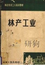 林产工业   1989  PDF电子版封面  7805415943  刘明义编著 