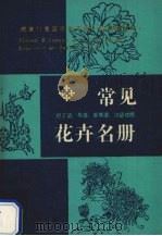 常见花卉名册  拉英世汉对照（ PDF版）