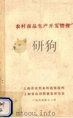 农村商品生产开发情报 1984 PDF电子版封面 上海市农牧业科技情报网,上海市农科院情报研究室编