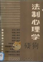 法制心理学（1985 PDF版）