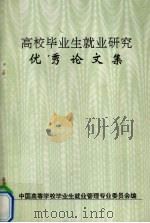 高校毕业生就业研究优秀论文集（1994 PDF版）