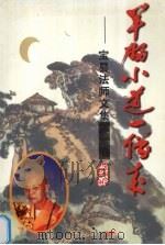 羊肠小道一僧来  宝昙法师文集（1999 PDF版）