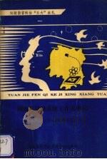 湖南省科协系统工作大事记 1987年1月-1991年6月 1991 PDF电子版封面 蒯益韩主编