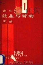 青年就业与劳动论丛  1   1984  PDF电子版封面    中国社会科学院青少年研究所就业劳动研究室编 