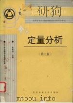 定量分析  第3版   1994  PDF电子版封面  7810025600  朱寿珩主编 