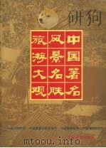 中国著名风景名胜旅游大观 1998 PDF电子版封面 7503121173 中国文物学会等编
