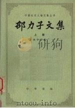 邵力子文集 上 1985 PDF电子版封面 11018·1323 傅学文编