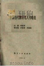 中国当代教坛名人传略选（1993 PDF版）
