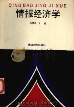 情报经济学 1991 PDF电子版封面 7307004682 马费成,王槐著