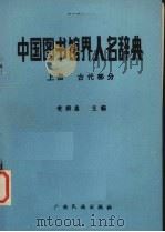 中国图书馆界人名辞典 上 古代部分 1987 PDF电子版封面 7536300247 麦群忠主编;王雪光等编撰