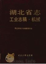 湖北省志  工业志稿  机械   1990  PDF电子版封面  7307009137  湖北省地方志编纂委员会编纂 