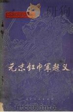 元末红巾军起义   1975  PDF电子版封面  11090·36  王连元编 
