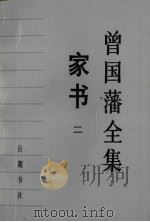 曾国藩全集  家书  2   1985  PDF电子版封面  11285·56  邓云生编校标点 