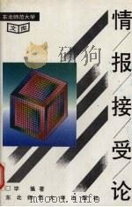 情报接受论 1994 PDF电子版封面 756021441X 毕强著