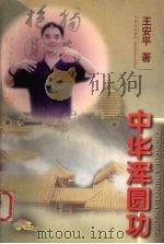 中华浑圆功 1998 PDF电子版封面 7806470166 王安平著