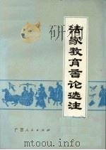 法家教育言论选注 1976 PDF电子版封面 7113·287 广西教育学院《法家教育言论选注》小组编