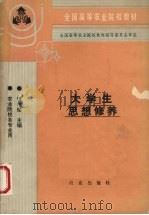 大学生思想修养 1993 PDF电子版封面 7109030695 谭祜德主编