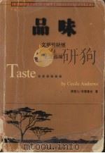 品味  文明的缺憾与生活品味（1999 PDF版）
