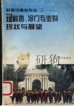 教授谈高校专业 2 理科热、冷门专业的现状与展望 1995 PDF电子版封面 730601000X 张进修主编;理科专业编委会编著