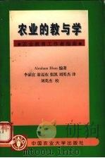 农业的教与学 农业教育工作者指南 1997 PDF电子版封面 7810028804 (意大利)(A.布奈尔)Abraham Blum编著;李晶宜