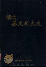 湖北茶文化大观 1995 PDF电子版封面 7535216471 牛达兴,雷友山,黄祖生主编
