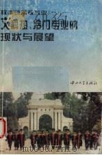 教授谈高校专业  1  文科热、冷门专业的现状与展望（1995 PDF版）