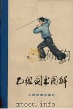乙组剑术图解（1963 PDF版）