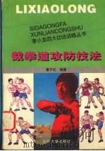 截拳道攻防技法   1997  PDF电子版封面  7810362208  董子红编著 