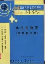 水生生物学 形态和分类 1996 PDF电子版封面 7109040348 梁象秋等编著