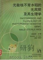 光敏核不育水稻的光周期及其生理学（1993 PDF版）