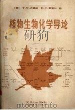 植物生物化学导论（1988 PDF版）