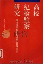 高校纪检监察研究（1995 PDF版）
