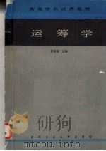 运筹学   1990.07  PDF电子版封面  7562903786  罗荣桂主编 