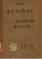 数学分析习题解答（1980 PDF版）