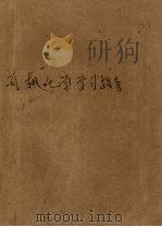 有机化学学习指导 1990.03 PDF电子版封面 756220554X 关光日编