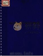 腹部层次解剖图谱   1982  PDF电子版封面  14119·1582  姜均本编著；孙鸿绘图 