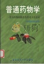 普通药物学 常见药物的防治作用及不良反应 1998 PDF电子版封面 7560510124 李续娥编