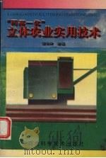 “两高一优”立体农业实用技术   1994  PDF电子版封面  7537512981  崔根深主编 
