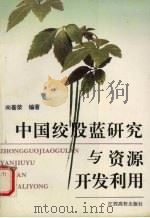 中国绞股蓝研究与资源开发利用 1997 PDF电子版封面 7810337475 向善荣编著
