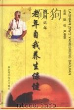 老年自我养生保健  康乐延年   1999  PDF电子版封面  7535222536  陆恒，严春朝主编 
