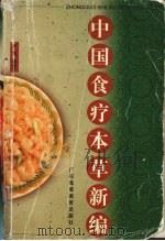中国食疗本草新编 1999 PDF电子版封面 7536123264 叶强编著