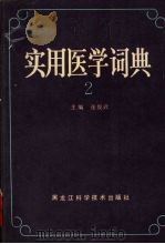 实用医学词典  2（1990 PDF版）