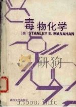 毒物化学 化学毒物指南 1991 PDF电子版封面 7307007509 (美)马纳汉(Manahan,S.E.)著;罗嘉惠等译
